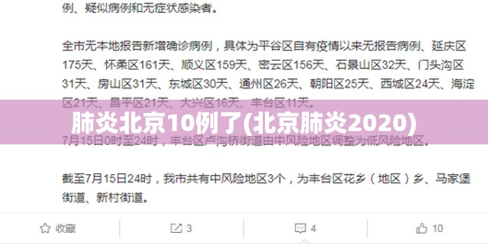 肺炎北京10例了(北京肺炎2020)