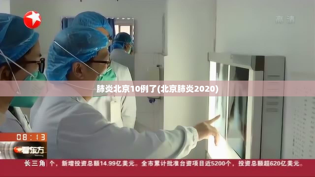 肺炎北京10例了(北京肺炎2020)