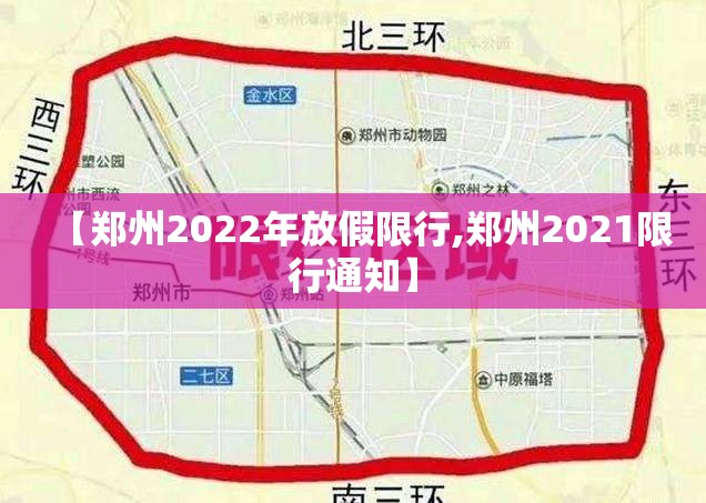 【郑州2022年放假限行,郑州2021限行通知】 【郑州2022年放假限行,郑州2021限行通知】