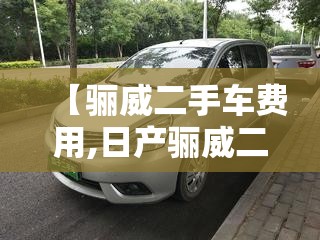 【骊威二手车费用,日产骊威二手车】
