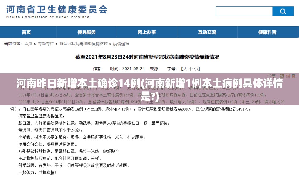 河南昨日新增本土确诊14例(河南新增1例本土病例具体详情是?) 河南昨日新增本土确诊14例(河南新增1例本土病例具体详情是?)