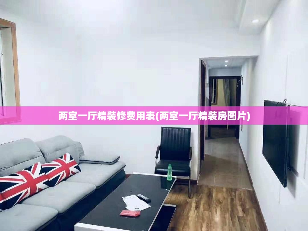 两室一厅精装修费用表(两室一厅精装房图片) 两室一厅精装修费用表(两室一厅精装房图片)