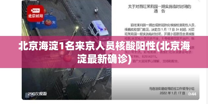 北京海淀1名来京人员核酸阳性(北京海淀最新确诊) 北京海淀1名来京人员核酸阳性(北京海淀最新确诊)