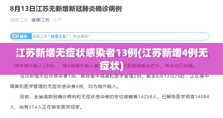 江苏新增无症状感染者13例(江苏新增4例无症状)