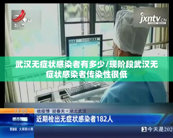 武汉无症状感染者有多少/现阶段武汉无症状感染者传染性很低 武汉无症状感染者有多少/现阶段武汉无症状感染者传染性很低