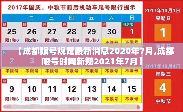 【成都限号规定最新消息2020年7月,成都限号时间新规2021年7月】 【成都限号规定最新消息2020年7月,成都限号时间新规2021年7月】