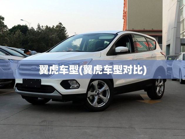 翼虎车型(翼虎车型对比)