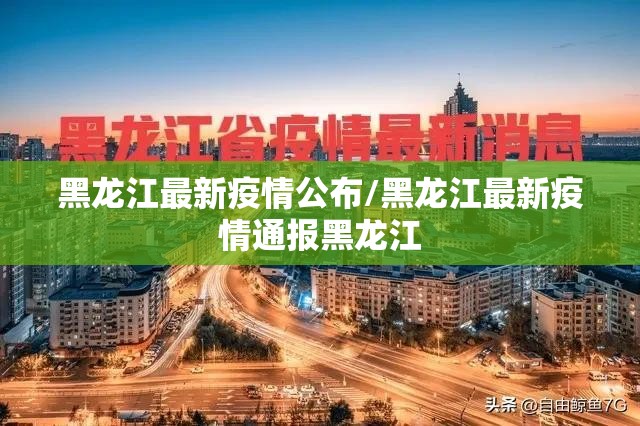 黑龙江最新疫情公布/黑龙江最新疫情通报黑龙江
