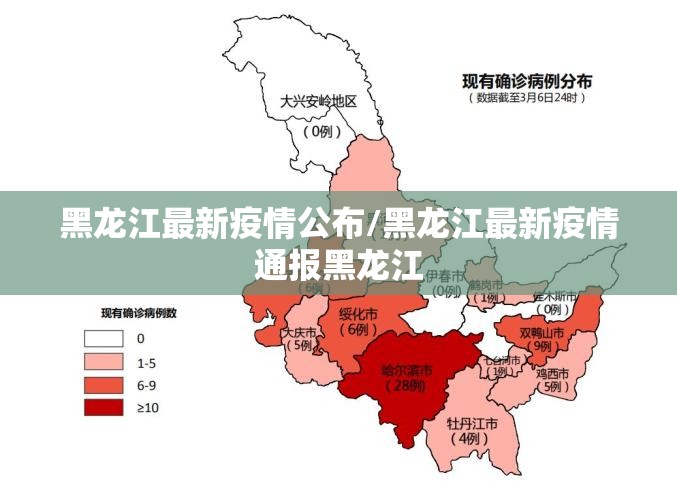 黑龙江最新疫情公布/黑龙江最新疫情通报黑龙江