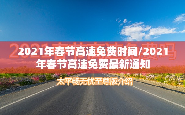2021年春节高速免费时间/2021年春节高速免费最新通知