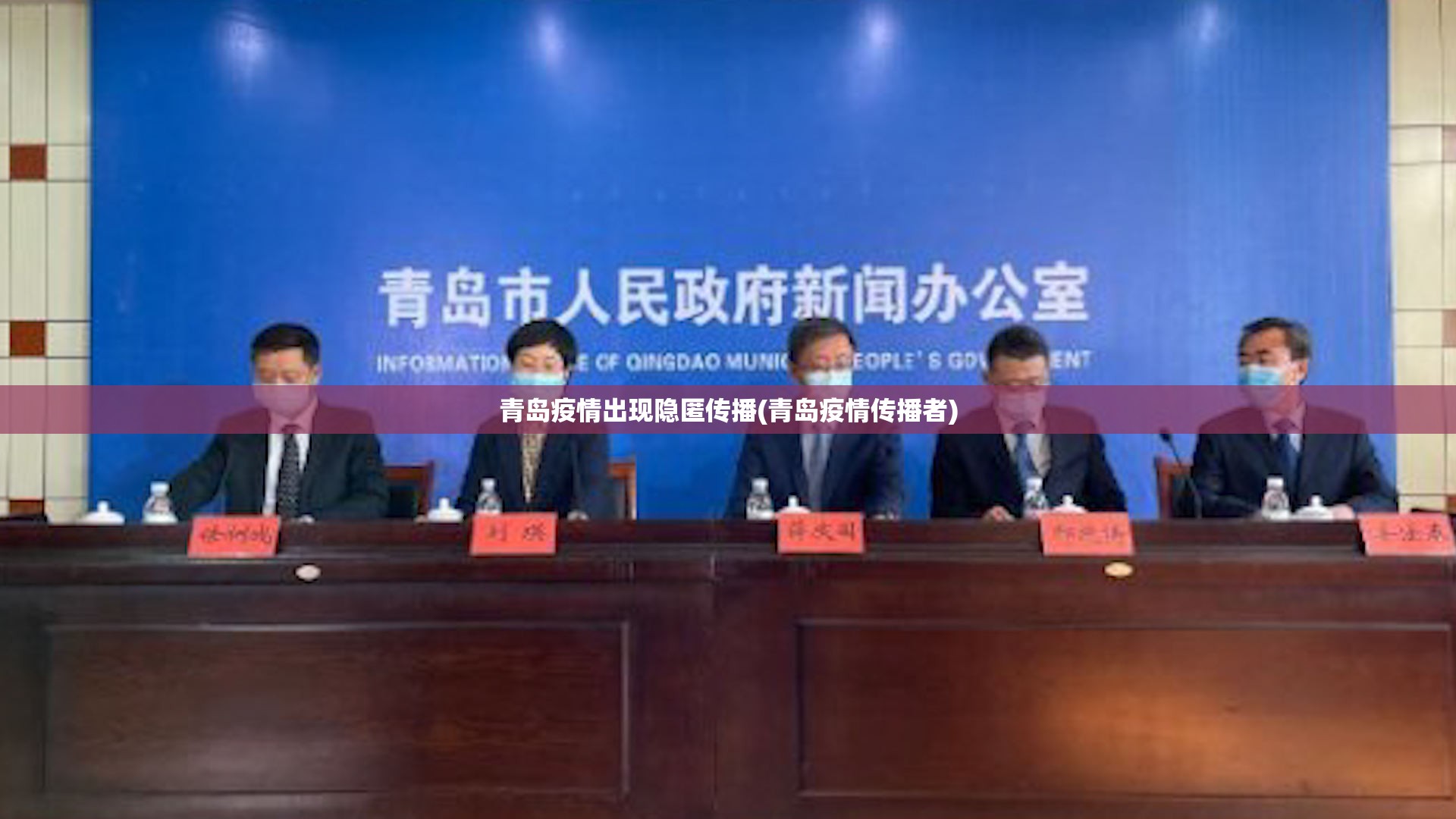 青岛疫情出现隐匿传播(青岛疫情传播者) 青岛疫情出现隐匿传播(青岛疫情传播者)