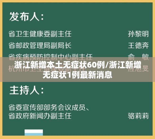浙江新增本土无症状60例/浙江新增无症状1例最新消息