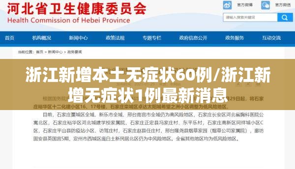 浙江新增本土无症状60例/浙江新增无症状1例最新消息