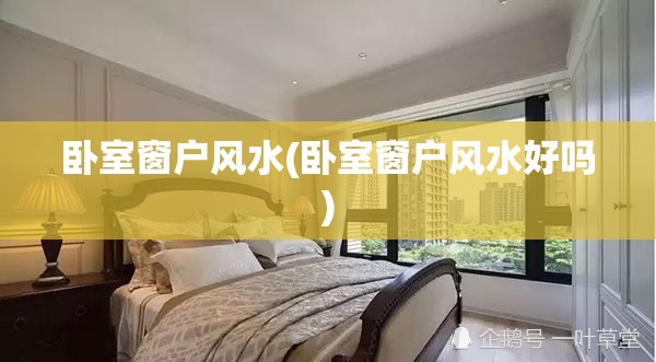 卧室窗户风水(卧室窗户风水好吗)