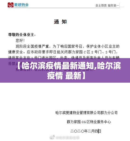 【哈尔滨疫情最新通知,哈尔滨 疫情 最新】