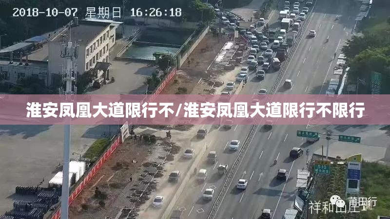 淮安凤凰大道限行不/淮安凤凰大道限行不限行 淮安凤凰大道限行不/淮安凤凰大道限行不限行