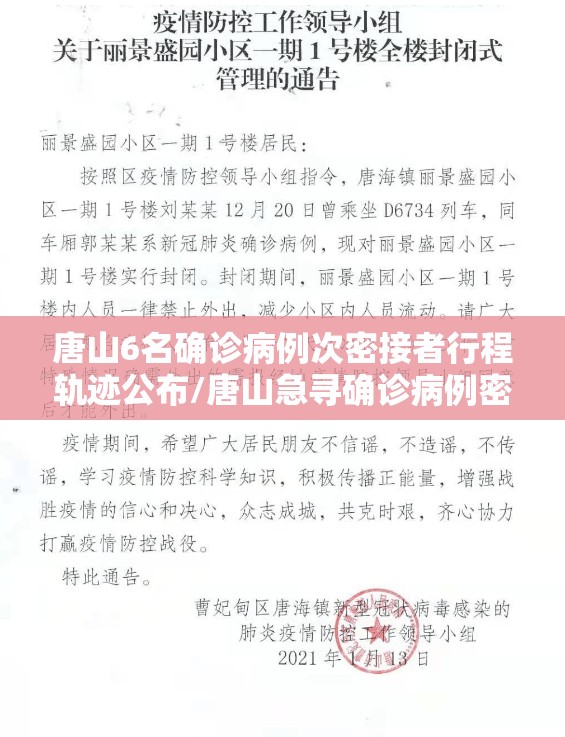 唐山6名确诊病例次密接者行程轨迹公布/唐山急寻确诊病例密接者同乘人员