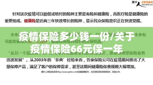 疫情保险多少钱一份/关于疫情保险66元保一年 疫情保险多少钱一份/关于疫情保险66元保一年