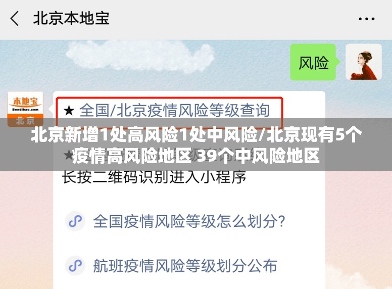 北京新增1处高风险1处中风险/北京现有5个疫情高风险地区 39个中风险地区 北京新增1处高风险1处中风险/北京现有5个疫情高风险地区 39个中风险地区