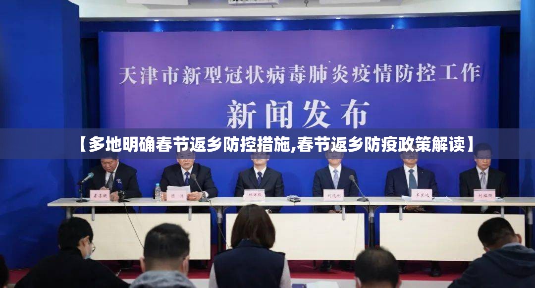 【多地明确春节返乡防控措施,春节返乡防疫政策解读】