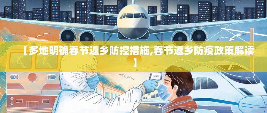 【多地明确春节返乡防控措施,春节返乡防疫政策解读】
