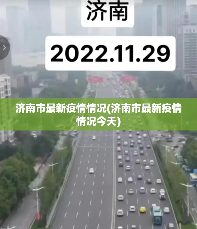 济南市最新疫情情况(济南市最新疫情情况今天) 济南市最新疫情情况(济南市最新疫情情况今天)