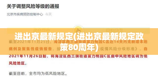 进出京最新规定(进出京最新规定政策80周年) 进出京最新规定(进出京最新规定政策80周年)