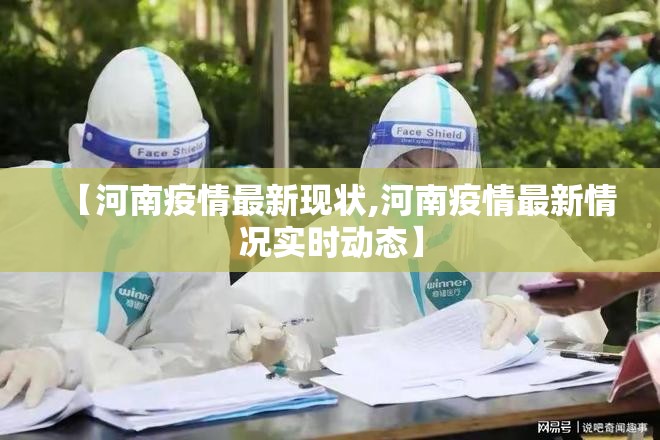 【河南疫情最新现状,河南疫情最新情况实时动态】