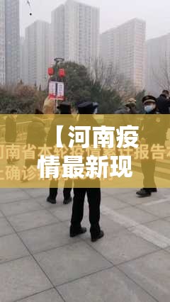 【河南疫情最新现状,河南疫情最新情况实时动态】
