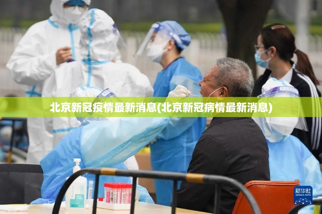 北京新冠疫情最新消息(北京新冠病情最新消息) 北京新冠疫情最新消息(北京新冠病情最新消息)