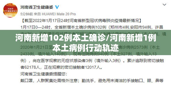 河南新增102例本土确诊/河南新增1例本土病例行动轨迹