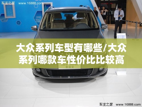 大众系列车型有哪些/大众系列哪款车性价比比较高 大众系列车型有哪些/大众系列哪款车性价比比较高