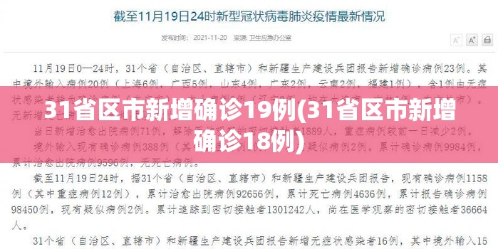 31省区市新增确诊19例(31省区市新增确诊18例)