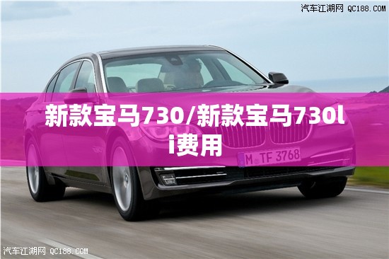 新款宝马730/新款宝马730li费用 新款宝马730/新款宝马730li费用