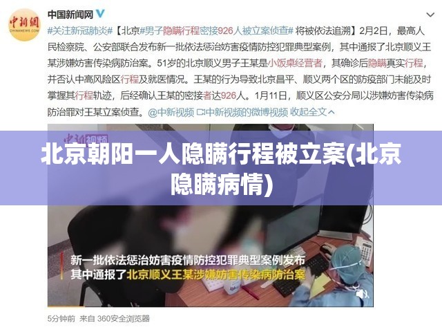 北京朝阳一人隐瞒行程被立案(北京隐瞒病情) 北京朝阳一人隐瞒行程被立案(北京隐瞒病情)