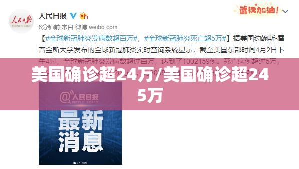 美国确诊超24万/美国确诊超245万