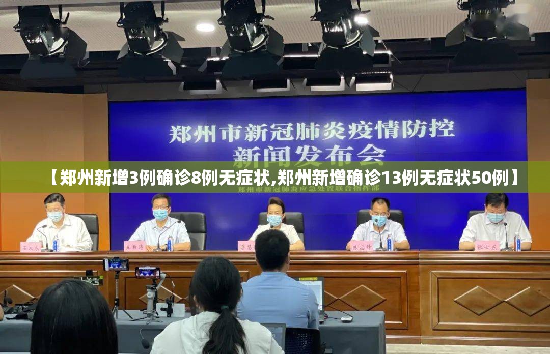 【郑州新增3例确诊8例无症状,郑州新增确诊13例无症状50例】 【郑州新增3例确诊8例无症状,郑州新增确诊13例无症状50例】