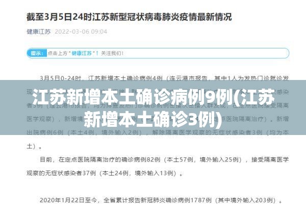 江苏新增本土确诊病例9例(江苏新增本土确诊3例) 江苏新增本土确诊病例9例(江苏新增本土确诊3例)