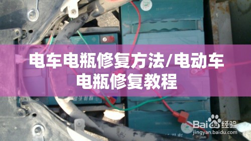 电车电瓶修复方法/电动车电瓶修复教程 电车电瓶修复方法/电动车电瓶修复教程