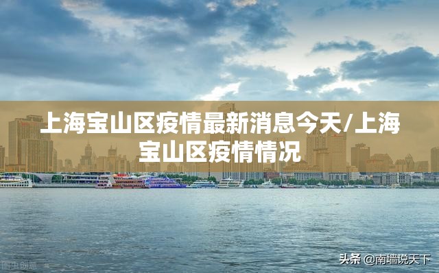 上海宝山区疫情最新消息今天/上海宝山区疫情情况 上海宝山区疫情最新消息今天/上海宝山区疫情情况