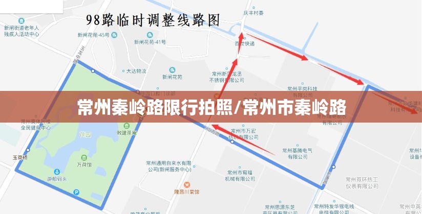 常州秦岭路限行拍照/常州市秦岭路