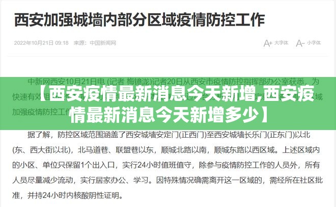 【西安疫情最新消息今天新增,西安疫情最新消息今天新增多少】 【西安疫情最新消息今天新增,西安疫情最新消息今天新增多少】