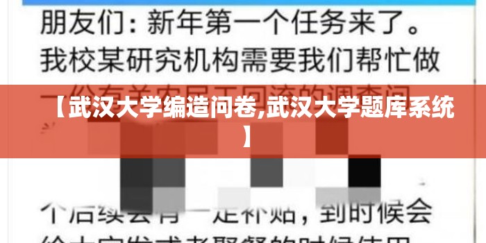 【武汉大学编造问卷,武汉大学题库系统】 【武汉大学编造问卷,武汉大学题库系统】