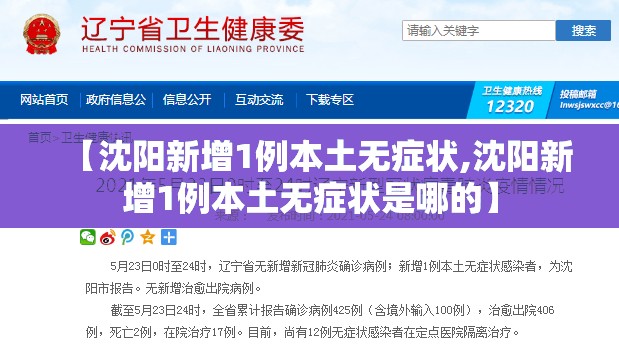 【沈阳新增1例本土无症状,沈阳新增1例本土无症状是哪的】 【沈阳新增1例本土无症状,沈阳新增1例本土无症状是哪的】