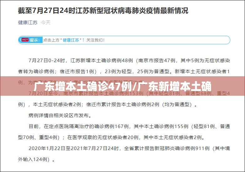 广东增本土确诊47例/广东新增本土确 广东增本土确诊47例/广东新增本土确