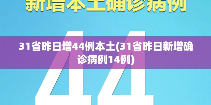 31省昨日增44例本土(31省昨日新增确诊病例14例) 31省昨日增44例本土(31省昨日新增确诊病例14例)