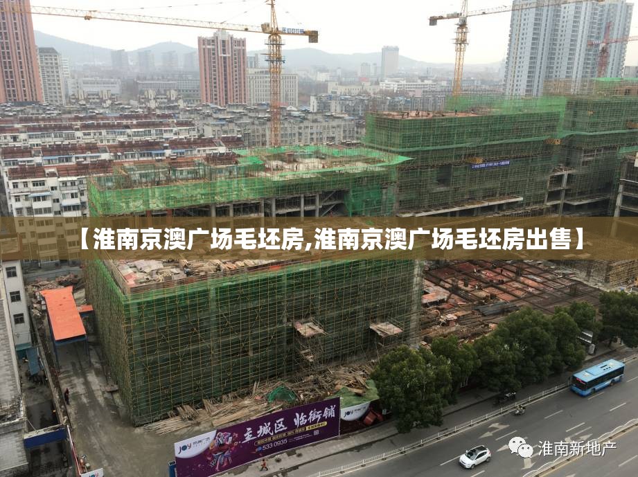 【淮南京澳广场毛坯房,淮南京澳广场毛坯房出售】 【淮南京澳广场毛坯房,淮南京澳广场毛坯房出售】