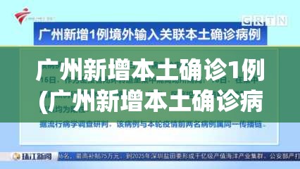 广州新增本土确诊1例(广州新增本土确诊病例) 广州新增本土确诊1例(广州新增本土确诊病例)