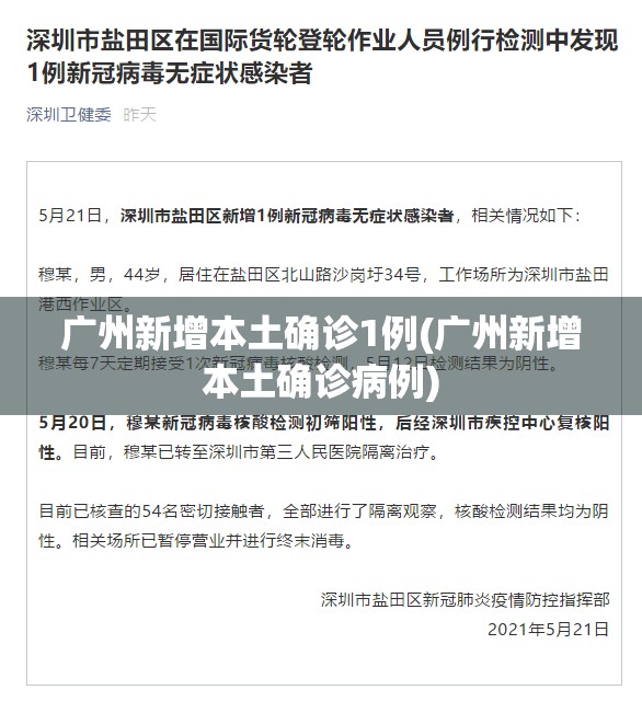 广州新增本土确诊1例(广州新增本土确诊病例) 广州新增本土确诊1例(广州新增本土确诊病例)