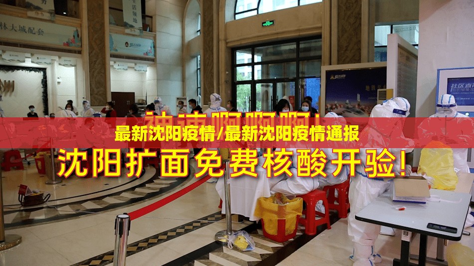 最新沈阳疫情/最新沈阳疫情通报